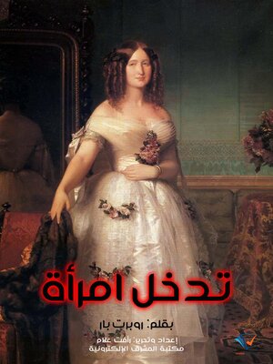 cover image of تدخل امرأة